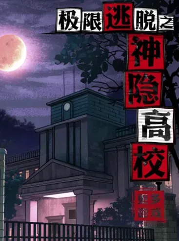 极限逃脱之神隐高校怎么玩