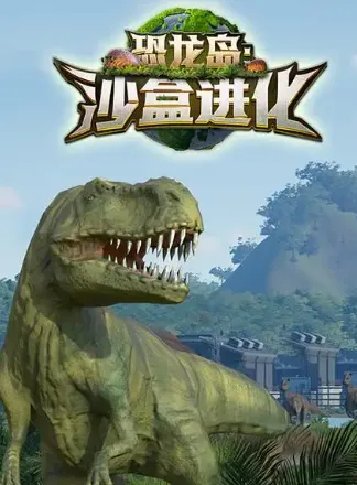 恐龙岛沙盒进化
