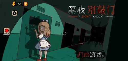 黑夜别敲门小游戏正式版截图1