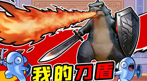 我的刀盾