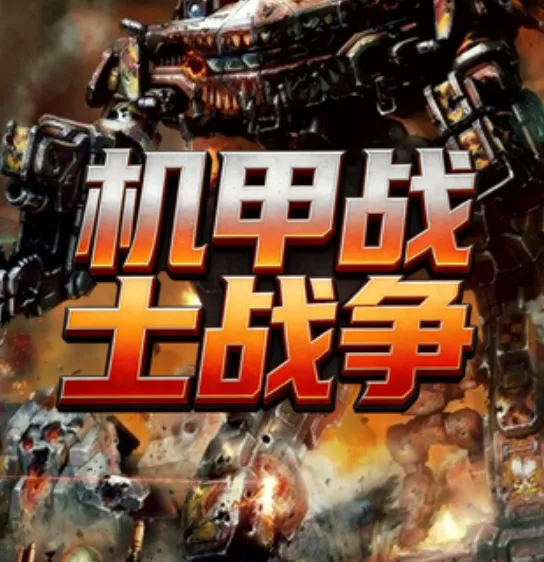 机甲战士战争