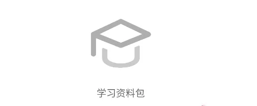 学习资料包 学习资料包