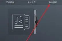 GD音乐台app怎么搜索