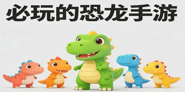 必玩的恐龙手游