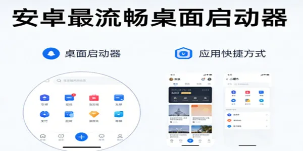 安卓最流畅桌面启动器