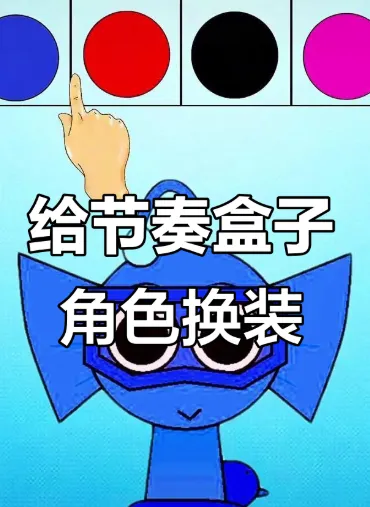 节奏盒子换装模组