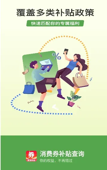 补贴查询消费券 补贴查询消费券