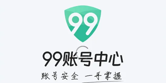 99账号中心