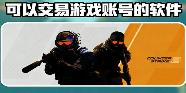 可以交易游戏账号的软件