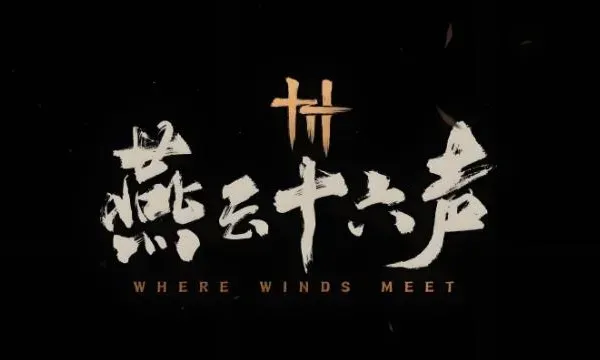 燕云十六声手游和端游数据一样吗？