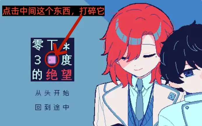 冰点下30度的绝望隐藏结局：