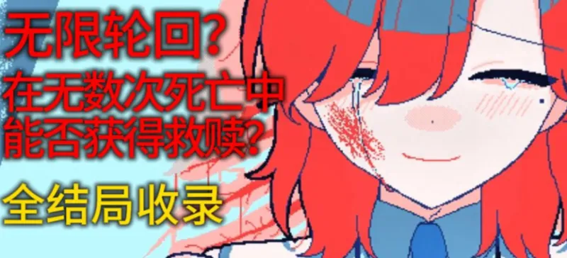 冰点下30度的绝望全结局攻略：