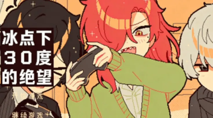 冰点下30度的绝望