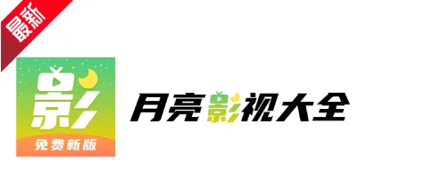 月亮影视大全常见问题