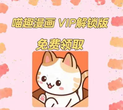 喵趣漫画app复活版优势：