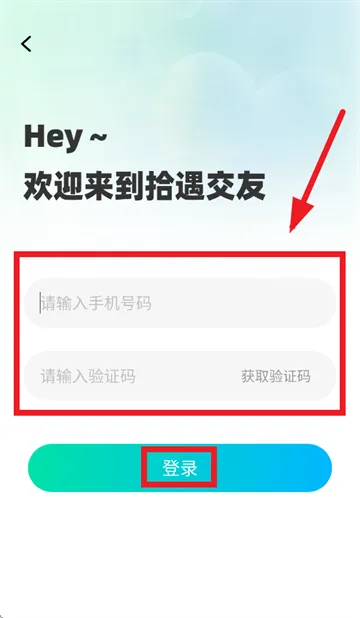 拾遇app怎么使用手机号登录：
