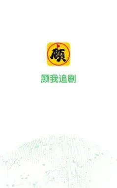 顾我追剧 顾我追剧