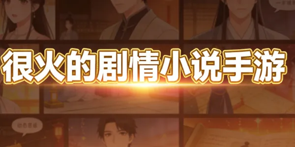很火的剧情小说手游