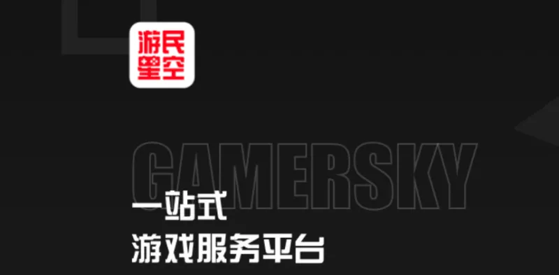 游民星空无畏契约皮肤库折扣版功能