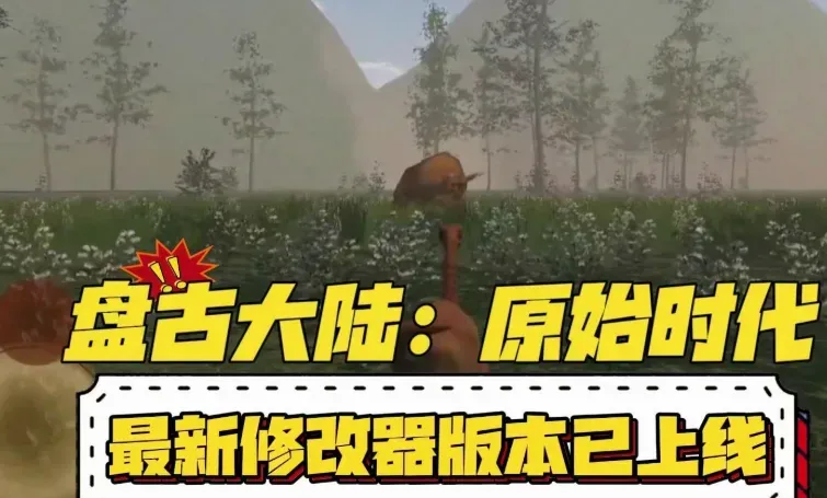 盘古大陆：原始时代