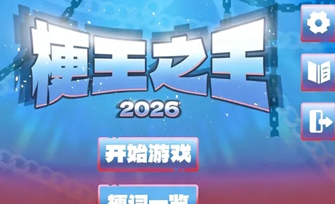 梗王之王 梗王之王