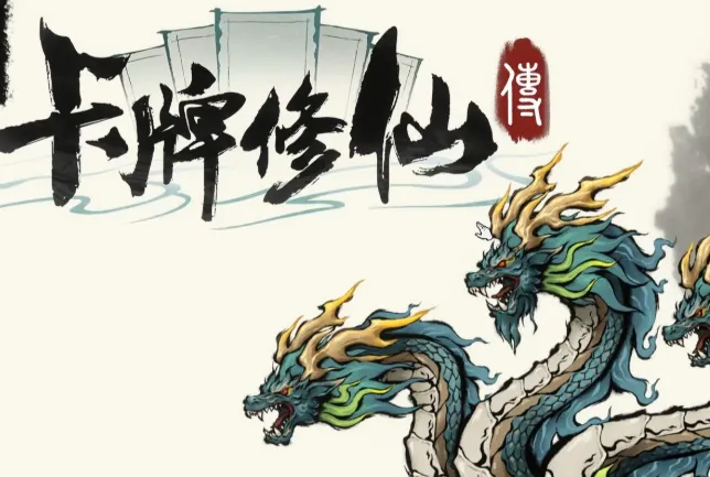 卡牌修仙传游戏介绍：