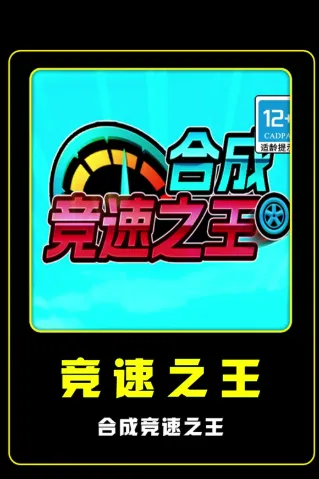 合成竞速之王