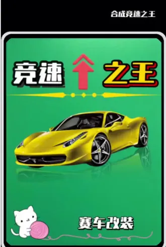 合成竞速之王无限金币版是什么