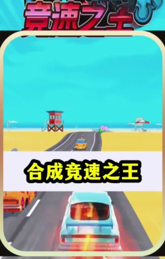 合成竞速之王手机版特色：