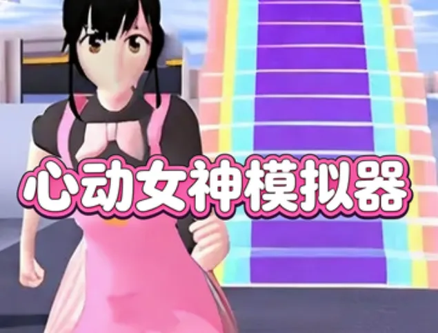心动女神模拟器