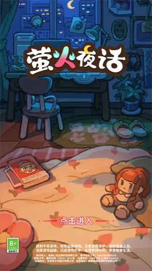 萤火夜话2026最新版怎么玩