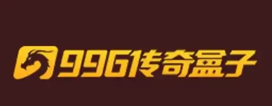 996传奇盒子2026最新版特点：