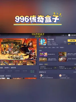 996传奇盒子2026最新版亮点：