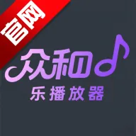 众和音乐播放器