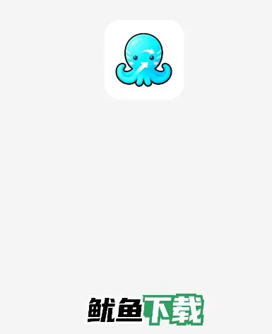 鱿鱼下载支持哪些下载链接