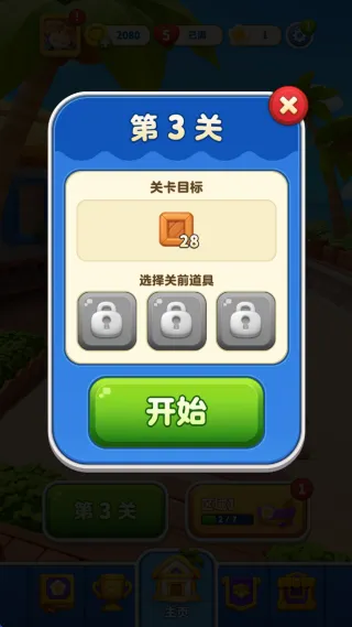 假日乐消消攻略：