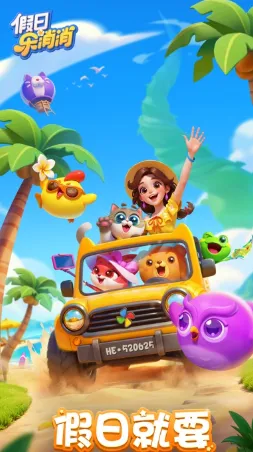 假日乐消消官方版特色：