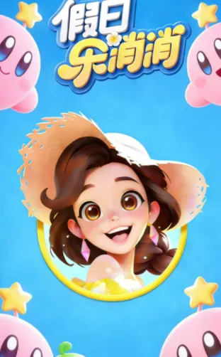 假日乐消消官方版亮点：