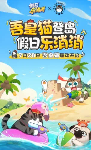 假日乐消消和开心消消乐什么关系