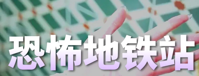 Subway horror: CHAPTER 1