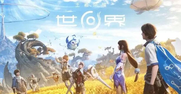 王者荣耀世界什么时候上线