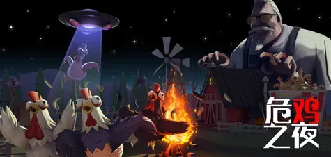 危鸡之夜