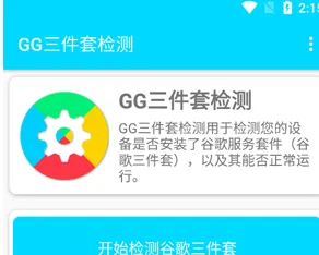 GG三件套检测怎么检测谷歌三件套