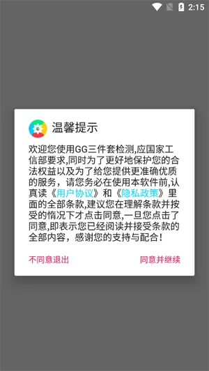 GG三件套检测app官方版功能