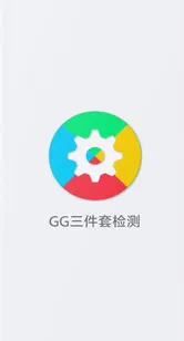 GG三件套检测