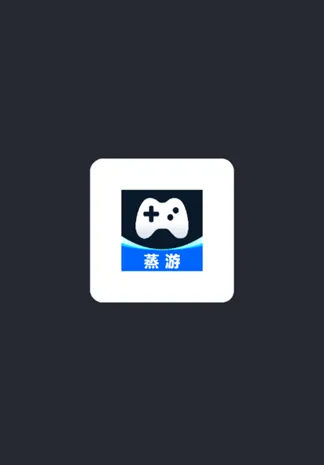 蒸游app官方正版是什么