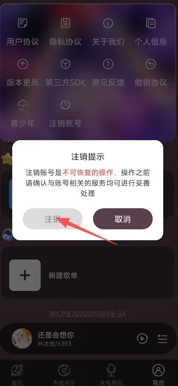 嗨趣音乐如何注销账号