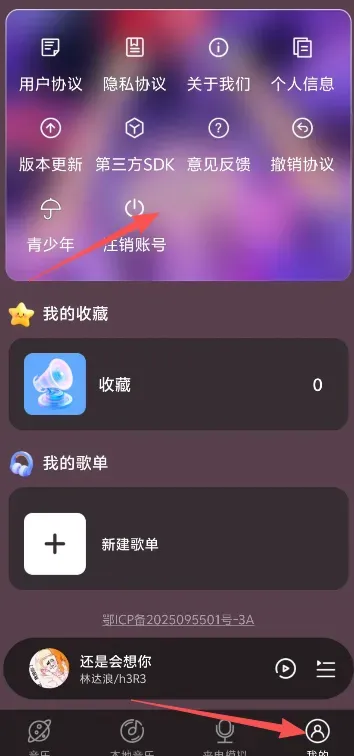 嗨趣音乐如何注销账号