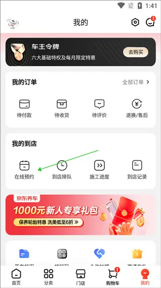 京东养车App预约教程