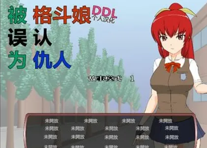 被红发格斗娘误认为仇人